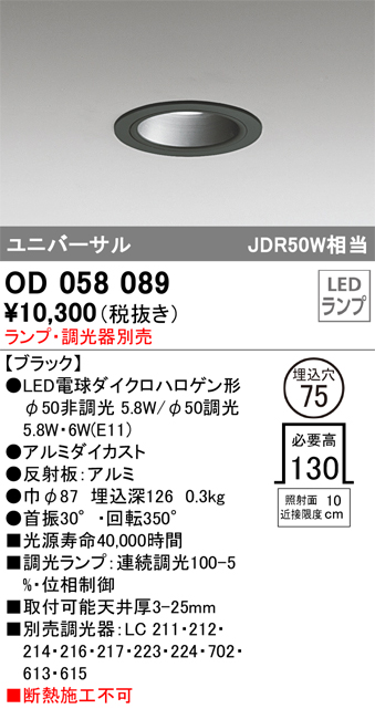 安心のメーカー保証【インボイス対応店】OD058089 オーデリック ダウンライト ユニバーサル LED ランプ別売 Ｔ区分の画像