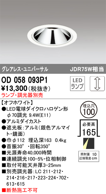 安心のメーカー保証 【インボイス対応店】OD058093P1 オーデリック ダウンライト ユニバーサル LED ランプ別売 Ｔ区分の画像