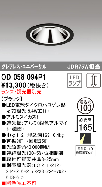 安心のメーカー保証【インボイス対応店】OD058094P1 オーデリック ダウンライト ユニバーサル LED ランプ別売 Ｔ区分の画像