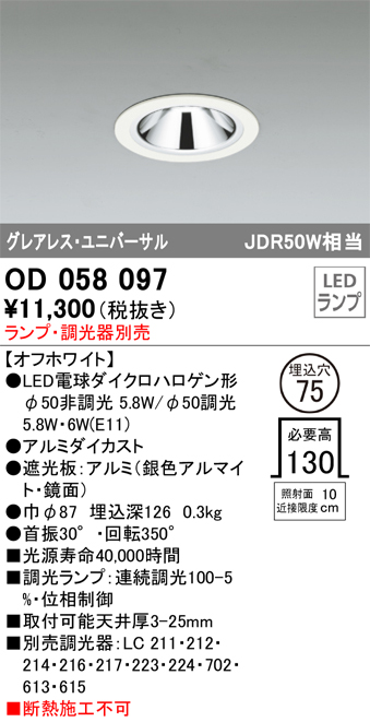 安心のメーカー保証【インボイス対応店】OD058097 オーデリック ダウンライト ユニバーサル LED ランプ別売 Ｔ区分の画像