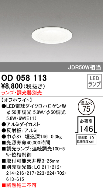 安心のメーカー保証【インボイス対応店】OD058113 オーデリック ダウンライト 一般形 LED ランプ別売 Ｔ区分の画像