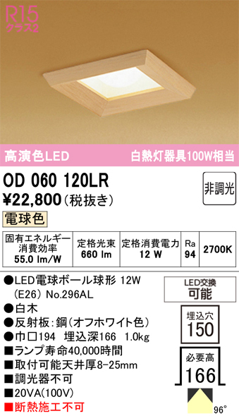 安心のメーカー保証【インボイス対応店】OD060120LR （ランプ別梱包）『OD060120#＋NO296AL』 オーデリック ダウンライト 一般形 LED  Ｔ区分の画像