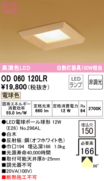 安心のメーカー保証【インボイス対応店】OD060120LR （ランプ別梱包）『OD060120#＋NO296AL』 オーデリック ダウンライト 一般形 LED  Ｔ区分の画像