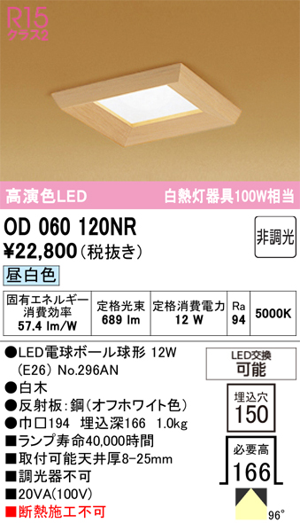 安心のメーカー保証【インボイス対応店】OD060120NR （ランプ別梱包）『OD060120#＋NO296AN』 オーデリック ダウンライト 一般形 LED  Ｔ区分の画像