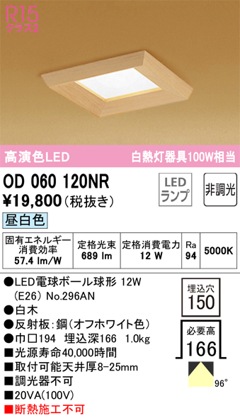 安心のメーカー保証【インボイス対応店】OD060120NR （ランプ別梱包）『OD060120#＋NO296AN』 オーデリック ダウンライト 一般形 LED  Ｔ区分の画像