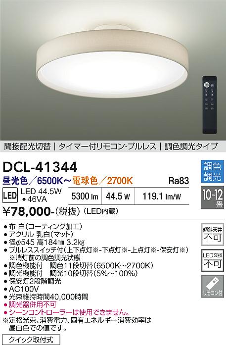 安心のメーカー保証【インボイス対応店】DCL41344 ダイコー シーリングライト LED リモコン付 大光電機の画像