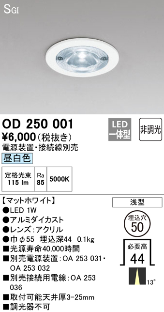 安心のメーカー保証【インボイス対応店】OD250001 （電源装置・接続用電線別売） オーデリック ダウンライト 一般形 LED  Ｔ区分の画像