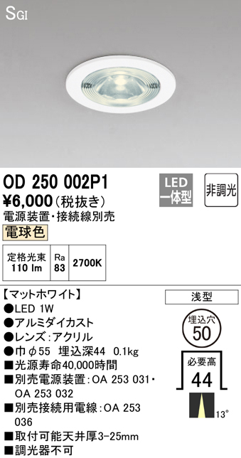 安心のメーカー保証【インボイス対応店】OD250002P1 （電源装置・接続用電線別売） オーデリック ダウンライト 一般形 LED  Ｔ区分の画像