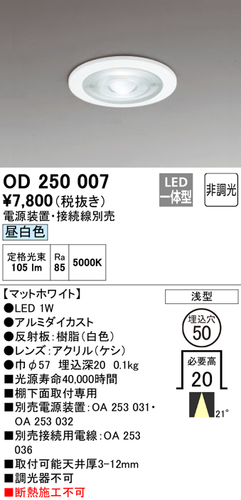 安心のメーカー保証【インボイス対応店】OD250007 （電源装置・接続用電線別売） オーデリック ダウンライト 一般形 LED  Ｔ区分の画像