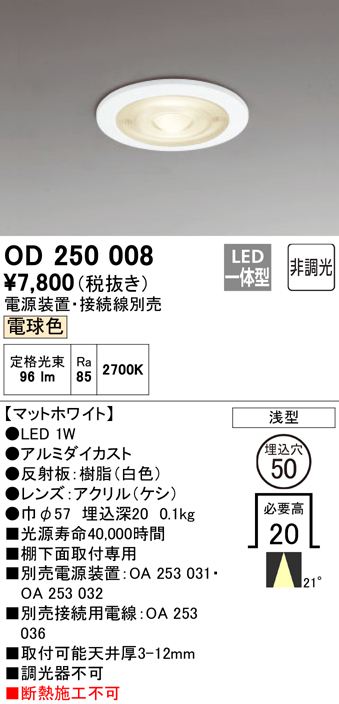 安心のメーカー保証【インボイス対応店】OD250008 （電源装置・接続用電線別売） オーデリック ダウンライト 一般形 LED  Ｔ区分の画像