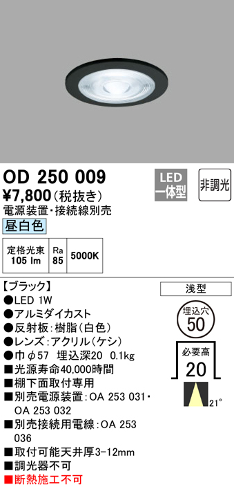 安心のメーカー保証【インボイス対応店】OD250009 （電源装置・接続用電線別売） オーデリック ダウンライト 一般形 LED  Ｔ区分の画像