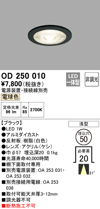 安心のメーカー保証【インボイス対応店】OD250010 （電源装置・接続用電線別売） オーデリック ダウンライト 一般形 LED  Ｔ区分の画像