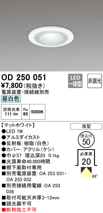 安心のメーカー保証【インボイス対応店】OD250051 （電源装置・接続用電線別売） オーデリック ダウンライト 一般形 LED  Ｔ区分の画像