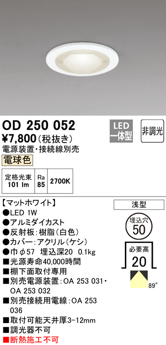 安心のメーカー保証【インボイス対応店】OD250052 （電源装置・接続用電線別売） オーデリック ダウンライト 一般形 LED  Ｔ区分の画像