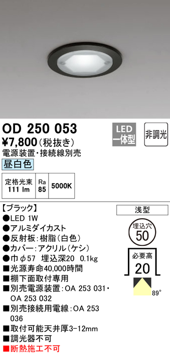 安心のメーカー保証【インボイス対応店】OD250053 （電源装置・接続用電線別売） オーデリック ダウンライト 一般形 LED  Ｔ区分の画像