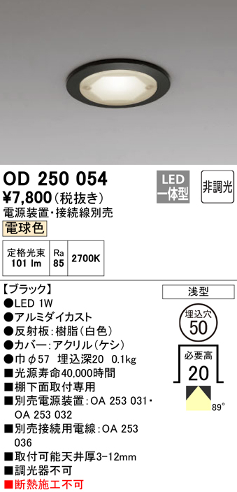 安心のメーカー保証【インボイス対応店】OD250054 （電源装置・接続用電線別売） オーデリック ダウンライト 一般形 LED  Ｔ区分の画像