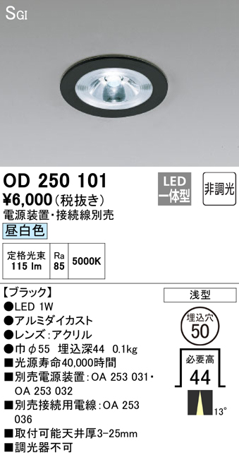 安心のメーカー保証【インボイス対応店】OD250101 （電源装置・接続用電線別売） オーデリック ダウンライト 一般形 LED  Ｔ区分の画像