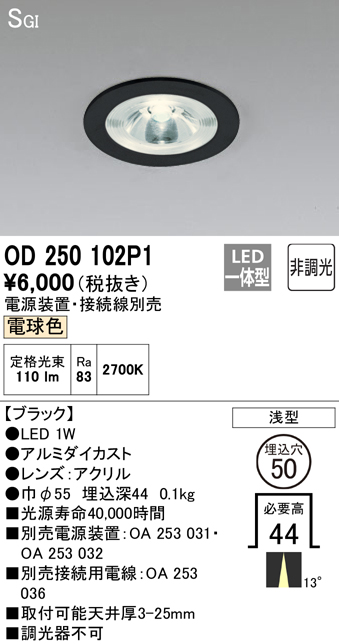 安心のメーカー保証【インボイス対応店】OD250102P1 （電源装置・接続用電線別売） オーデリック ダウンライト 一般形 LED  Ｔ区分の画像