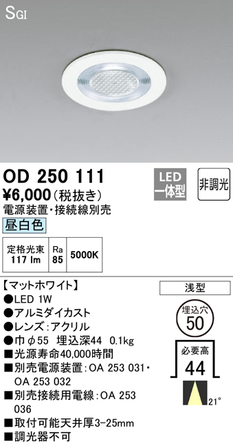 安心のメーカー保証【インボイス対応店】OD250111 （電源装置・接続用電線別売） オーデリック ダウンライト 一般形 LED  Ｔ区分の画像