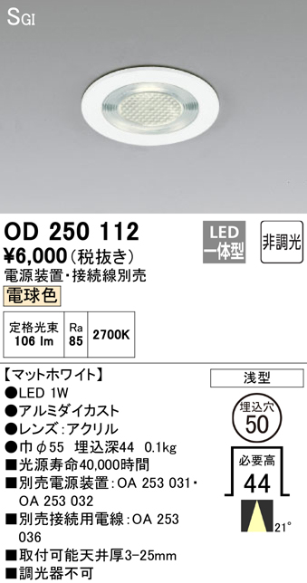 安心のメーカー保証【インボイス対応店】OD250112 （電源装置・接続用電線別売） オーデリック ダウンライト 一般形 LED  Ｔ区分の画像