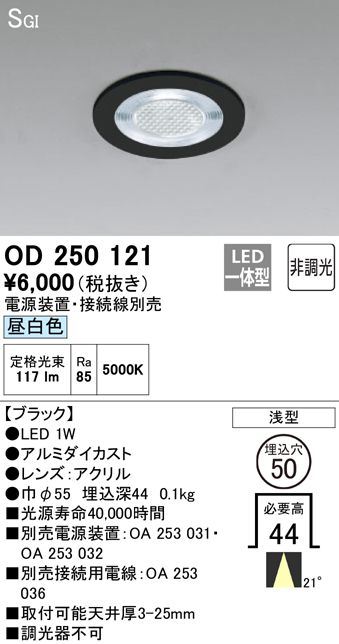 安心のメーカー保証【インボイス対応店】OD250121 （電源装置・接続用電線別売） オーデリック ダウンライト 一般形 LED  Ｔ区分の画像