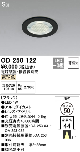 安心のメーカー保証【インボイス対応店】OD250122 （電源装置・接続用電線別売） オーデリック ダウンライト 一般形 LED  Ｔ区分の画像