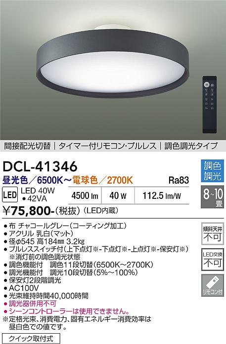 安心のメーカー保証【インボイス対応店】DCL41346 ダイコー シーリングライト LED リモコン付 大光電機の画像