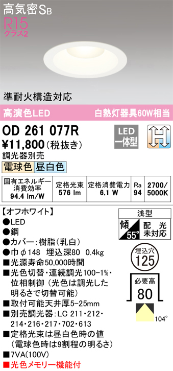 安心のメーカー保証【インボイス対応店】OD261077R オーデリック ダウンライト 一般形 LED  Ｔ区分の画像