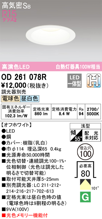 安心のメーカー保証【インボイス対応店】OD261078R オーデリック ダウンライト 一般形 LED  Ｈ区分の画像