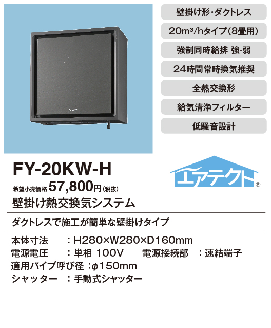 安心のメーカー保証【インボイス対応店】FY-20KW-H パナソニック換気扇 換気扇 壁掛け熱交換気扇の画像