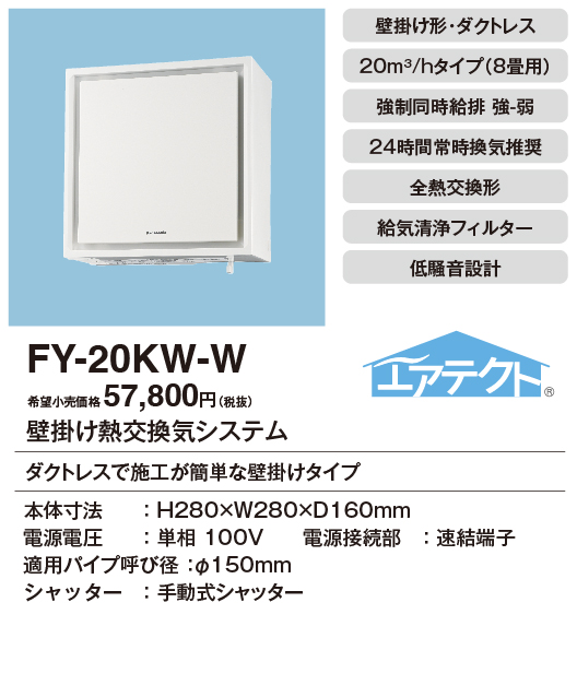 安心のメーカー保証【インボイス対応店】FY-20KW-W パナソニック換気扇 換気扇 壁掛け熱交換気扇の画像