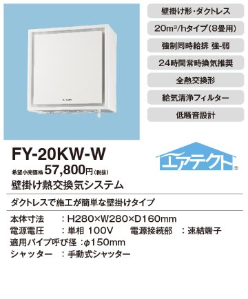 安心のメーカー保証【インボイス対応店】FY-20KW-W パナソニック換気扇 換気扇 壁掛け熱交換気扇の画像