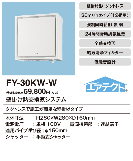 安心のメーカー保証【インボイス対応店】FY-30KW-W パナソニック換気扇 換気扇 壁掛け熱交換気扇の画像