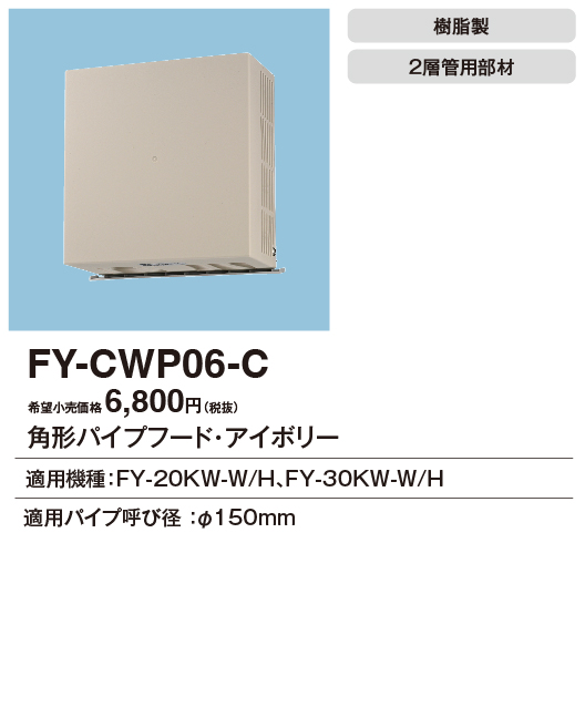 安心のメーカー保証【インボイス対応店】FY-CWP06-C パナソニック換気扇 換気扇 角形パイプフードの画像