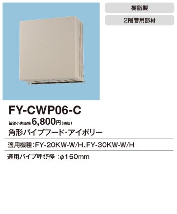 安心のメーカー保証【インボイス対応店】FY-CWP06-C パナソニック換気扇 換気扇 角形パイプフードの画像