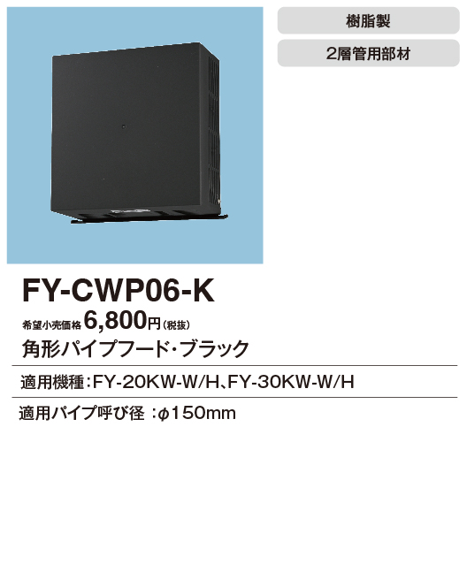 安心のメーカー保証【インボイス対応店】FY-CWP06-K パナソニック換気扇 換気扇 角形パイプフードの画像