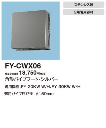 安心のメーカー保証【インボイス対応店】FY-CWX06 パナソニック換気扇 換気扇 角形パイプフードの画像