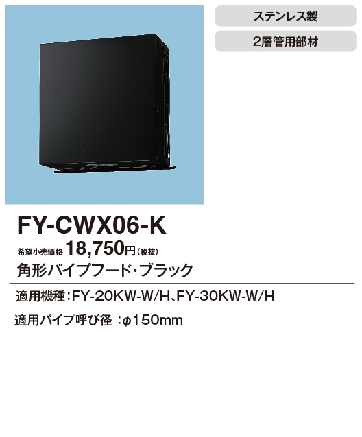 安心のメーカー保証【インボイス対応店】FY-CWX06-K パナソニック換気扇 換気扇 角形パイプフードの画像