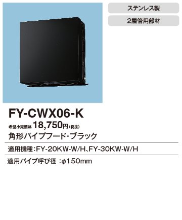 安心のメーカー保証【インボイス対応店】FY-CWX06-K パナソニック換気扇 換気扇 角形パイプフードの画像