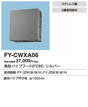 安心のメーカー保証【インボイス対応店】FY-CWXA06 パナソニック換気扇 換気扇 角形パイプフードの画像