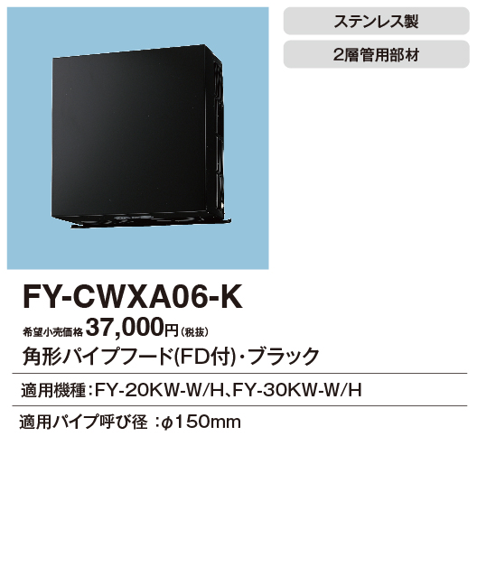 安心のメーカー保証【インボイス対応店】FY-CWXA06-K パナソニック換気扇 換気扇 角形パイプフードの画像