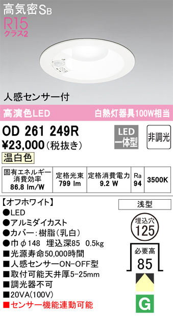 安心のメーカー保証【インボイス対応店】OD261249R オーデリック ダウンライト 一般形 LED  Ｈ区分の画像