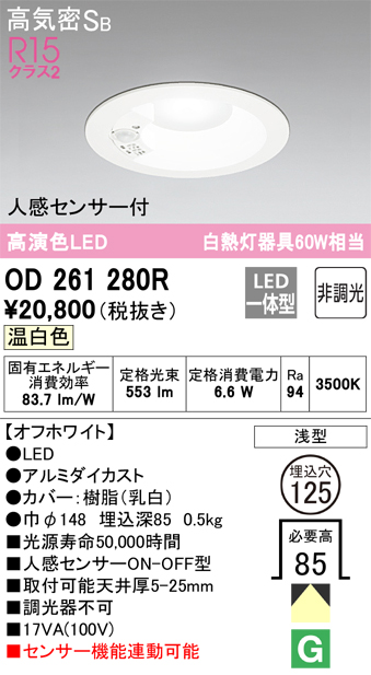 安心のメーカー保証【インボイス対応店】OD261280R オーデリック ダウンライト 一般形 LED  Ｈ区分の画像