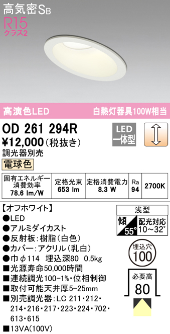 安心のメーカー保証【インボイス対応店】OD261294R オーデリック ダウンライト 一般形 LED  Ｎ区分の画像