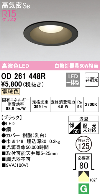 安心のメーカー保証【インボイス対応店】OD261448R オーデリック ダウンライト 一般形 LED  Ｎ区分の画像