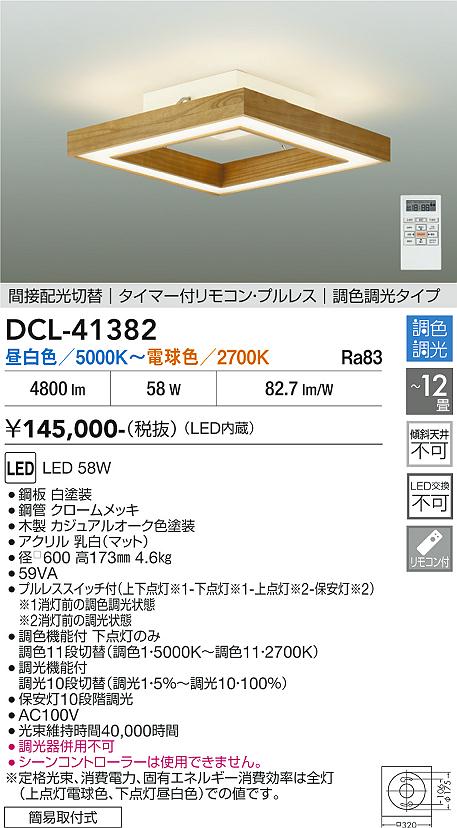 安心のメーカー保証【インボイス対応店】DCL41382 ダイコー シーリングライト LED リモコン付 大光電機の画像