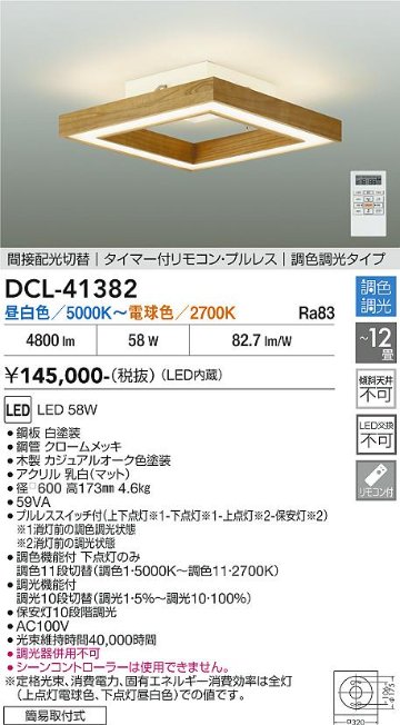 安心のメーカー保証【インボイス対応店】DCL41382 ダイコー シーリングライト LED リモコン付 大光電機の画像