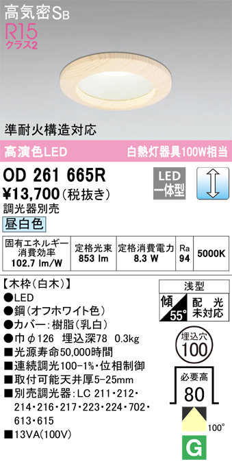 安心のメーカー保証【インボイス対応店】OD261665R オーデリック ダウンライト 一般形 LED  Ｔ区分の画像