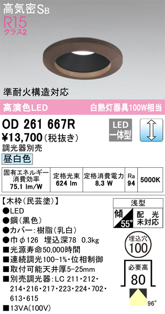 安心のメーカー保証【インボイス対応店】OD261667R オーデリック ダウンライト 一般形 LED  Ｔ区分の画像