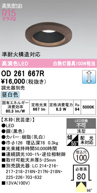 安心のメーカー保証 【インボイス対応店】OD261667R オーデリック ダウンライト 一般形 LED  Ｔ区分の画像